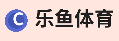 乐鱼体育